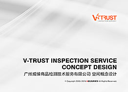 V-Trust檢測公司辦公室裝修設(shè)計(jì)提案分享