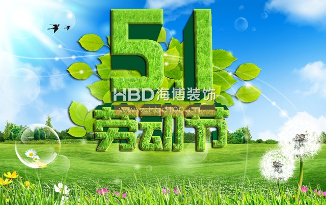 五一勞動節(jié),海博裝飾祝福,廣州裝修設(shè)計(jì)公司.jpg 五一勞動節(jié),海博裝飾祝福,廣州裝修設(shè)計(jì)公司.jpg