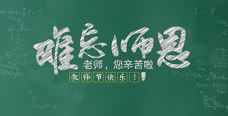 教師節(jié)快樂,廣州裝修設(shè)計公司,節(jié)日快樂,海博裝飾.jpg